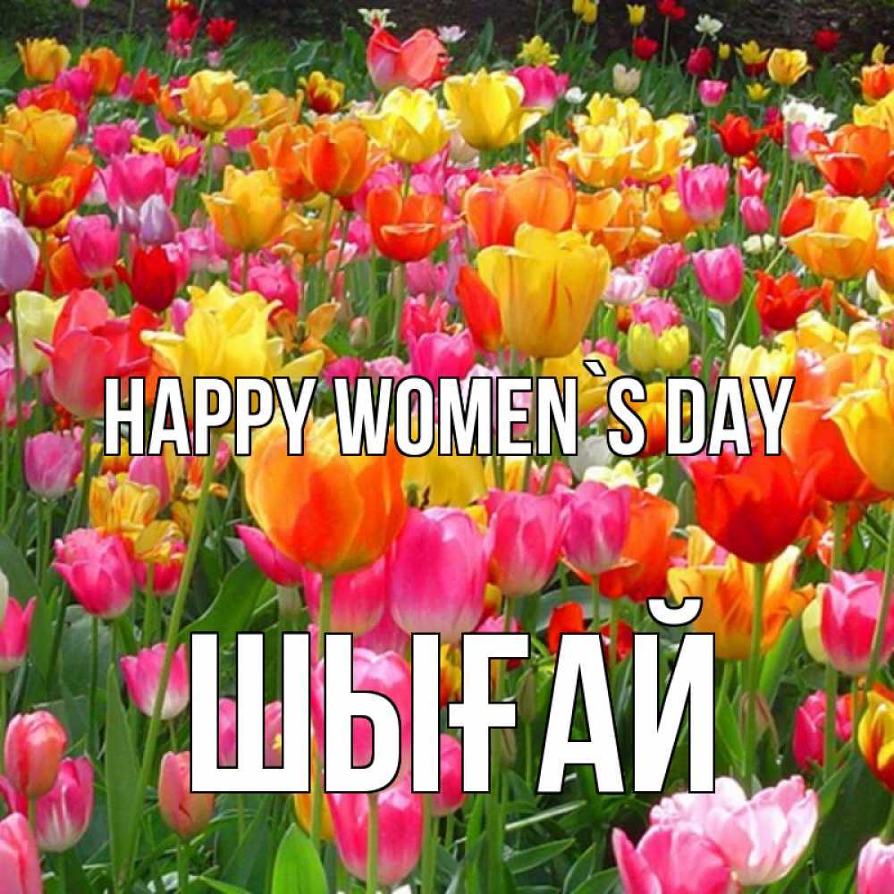 Greetings card с именем, ШЫҒАЙ happy women`s day на международный женский день Greetings with text for free download 